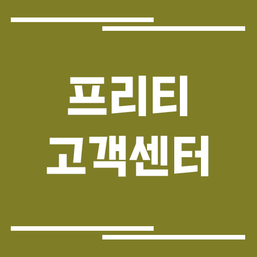 프리티 알뜰폰 고객센터 전화번호 및 상담시간