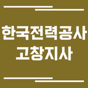 Read more about the article 한국전력공사 고창지사 전화번호, 팩스번호, 주소