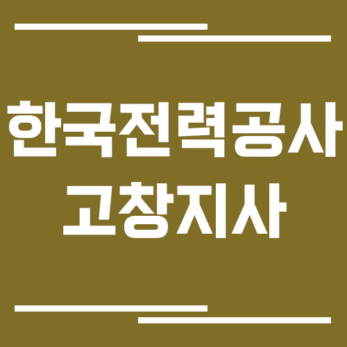 한국전력공사 고창지사 전화번호, 팩스번호, 주소