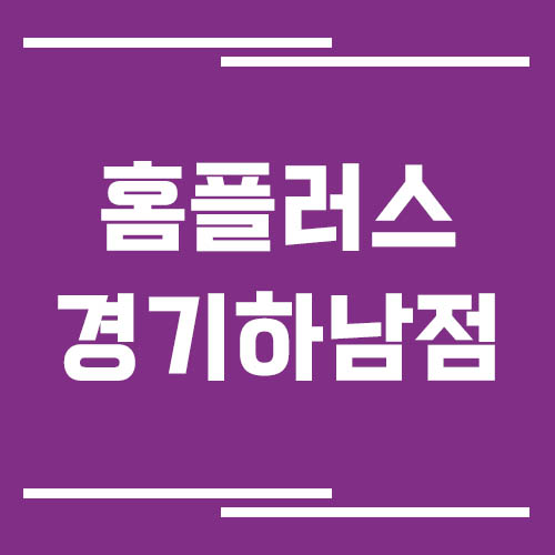홈플러스 경기하남점 영업시간, 휴점일, 주차장 이용 정보