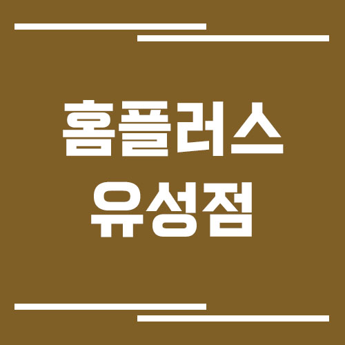 홈플러스 유성점 영업시간, 휴점일, 주차장 이용