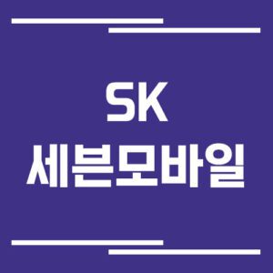 Read more about the article SK세븐모바일 고객센터 전화번호 및 상담시간 안내