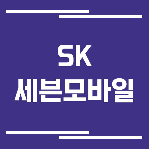 SK세븐모바일 고객센터 전화번호 및 상담시간