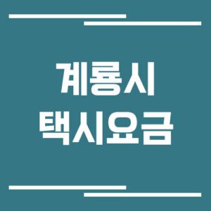 Read more about the article 계룡시 택시 요금