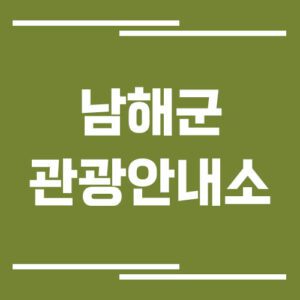 Read more about the article 남해군 관광안내소 위치 및 운영시간 정보