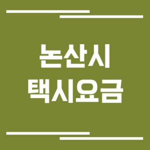 Read more about the article 논산시 택시 요금 보기