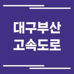 Read more about the article 대구부산고속도로 교통상황 실시간으로 보는 방법은?