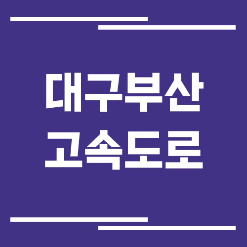 대구부산고속도로 교통상황 실시간으로 보는 방법