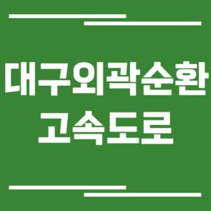 Read more about the article 대구외곽순환고속도로 교통상황 실시간으로 보는 방법 안내