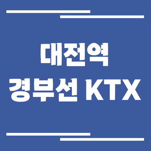 대전역 경부선 KTX 기차 시간표
