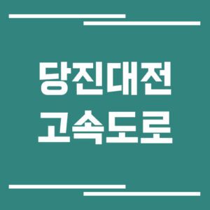 Read more about the article 당진대전고속도로 교통상황 실시간으로 보는 방법
