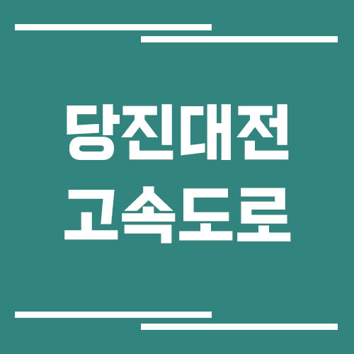 당진대전고속도로 교통상황 실시간으로 보는 방법