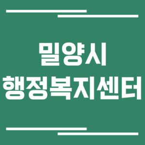 Read more about the article 밀양시 행정복지센터 전화번호, 위치, 업무시간 정리