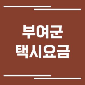 Read more about the article 부여군 택시 요금