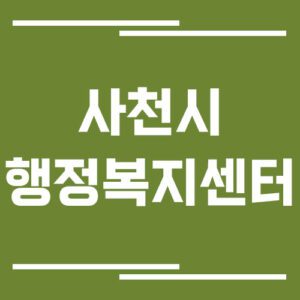 Read more about the article 사천시 행정복지센터 전화번호, 위치, 업무시간