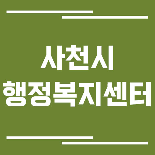 사천시 행정복지센터 전화번호, 위치, 업무시간