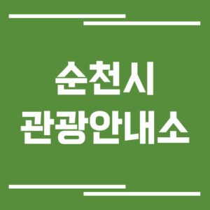 Read more about the article 순천시 관광안내소 위치 및 운영시간