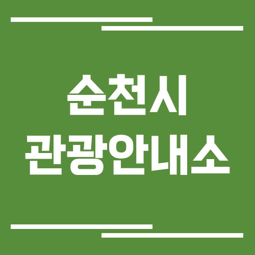 순천시 관광안내소 위치 및 운영시간