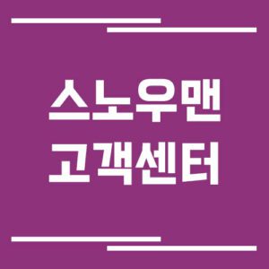 Read more about the article 스노우맨 알뜰폰 고객센터 전화번호 및 상담시간 보기
