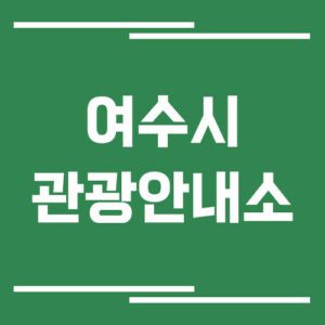 Read more about the article 여수시 관광안내소 위치 및 운영시간 안내