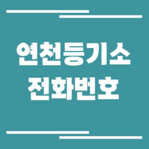 Read more about the article 연천등기소 주소, 위치, 전화번호, 운영시간, 업무