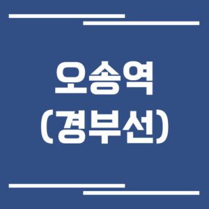 Read more about the article 오송역 경부선 KTX 기차 시간표 보기