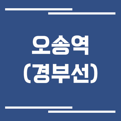 오송역 경부선 KTX 기차 시간표 보기