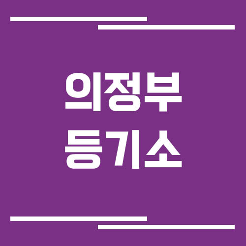 의정부등기소 주소, 위치, 전화번호, 운영시간, 업무 보기