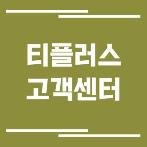 Read more about the article 티플러스 알뜰폰 고객센터 전화번호 및 상담시간