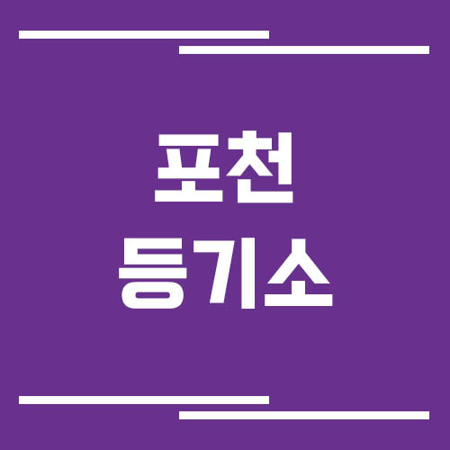 포천등기소 주소, 위치, 전화번호, 운영시간, 업무 