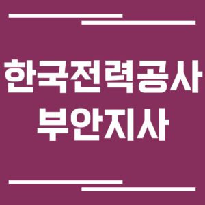 Read more about the article 한국전력공사 부안지사 전화번호, 팩스번호, 주소