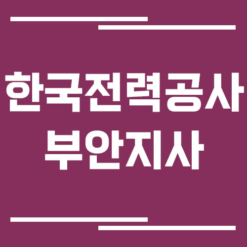 한국전력공사 부안지사 전화번호, 팩스번호, 주소
