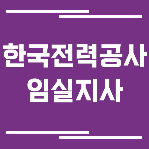 한국전력공사 임실지사 전화번호, 팩스번호, 주소