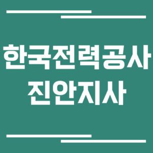 Read more about the article 한국전력공사 진안지사 전화번호, 팩스번호, 주소