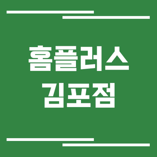 홈플러스 김포점 영업시간, 휴점일, 주차장 이용 정보 정리