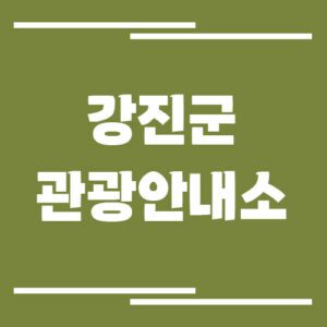 Read more about the article 강진군 관광안내소 위치 및 운영시간