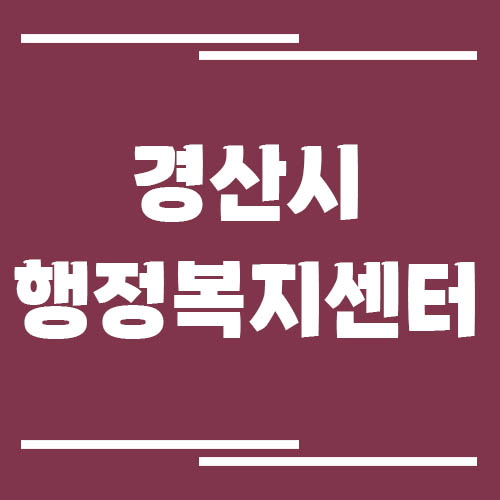 경산시 행정복지센터 전화번호, 위치, 업무시간