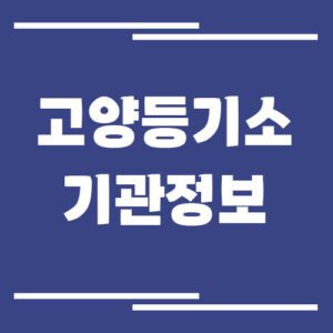 Read more about the article 고양등기소 주소, 위치, 전화번호, 운영시간, 업무 보기