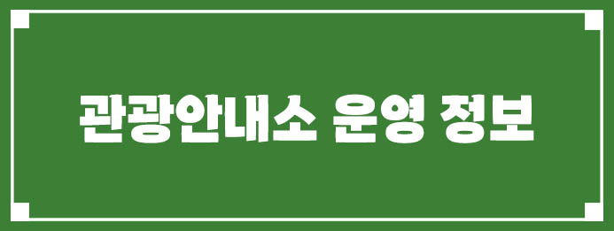 관광안내소 운영 정보