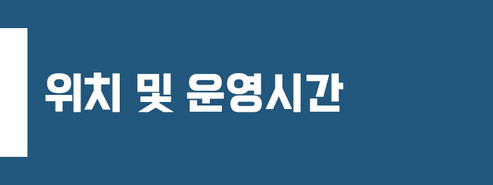 관광안내소 위치 및 운영시간