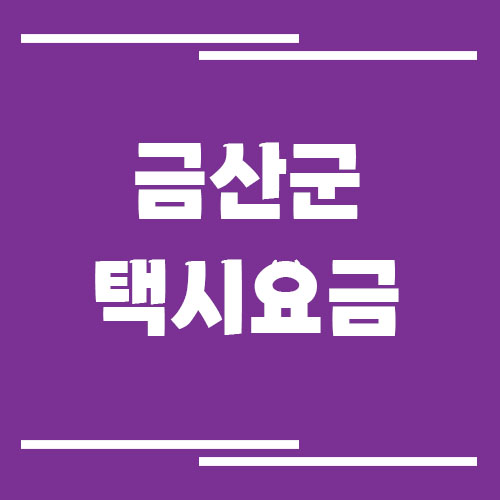 금산군 택시 요금