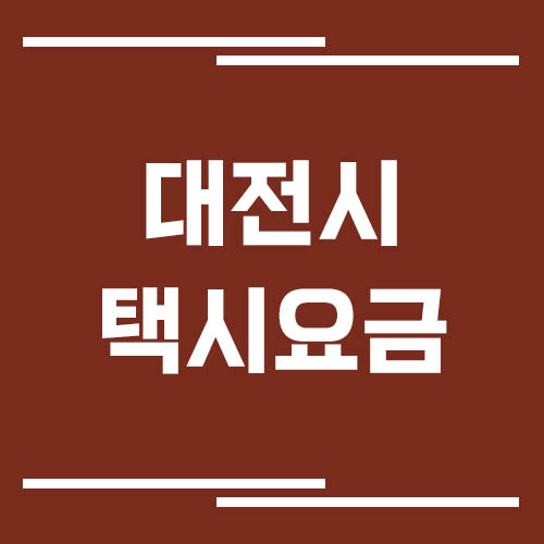 대전시 택시 요금