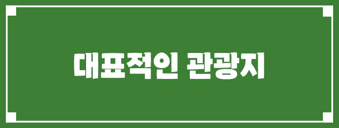 대표적인 관광지