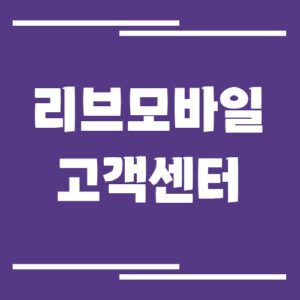 Read more about the article 리브모바일 고객센터 전화번호 및 상담시간