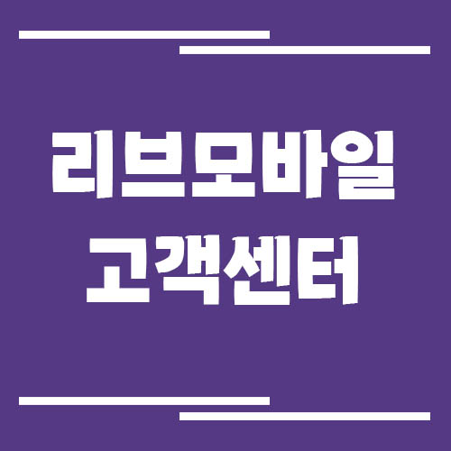 리브모바일 고객센터 전화번호 및 상담시간