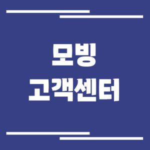 Read more about the article 모빙 알뜰폰 고객센터 전화번호 및 상담시간 안내