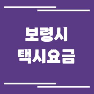 Read more about the article 보령시 택시 요금 보기