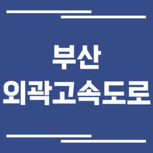 Read more about the article 부산외곽고속도로 교통상황 실시간으로 보는 방법