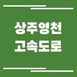 Read more about the article 상주영천고속도로 교통상황 실시간으로 보는 방법