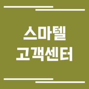 Read more about the article 스마텔 알뜰폰 고객센터 전화번호 및 상담시간 안내